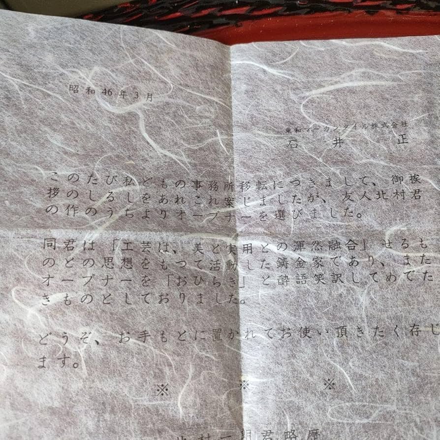 Amazon.co.jp: レトロ 北村 一朗作 鋳金ボトルオープナー(46年